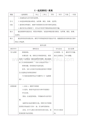 一年級下冊科學教案-3.8一起觀察紙粵教版.doc
