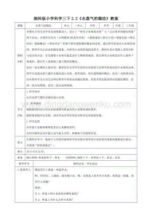 2020版湘科版三年級下冊科學2.2水蒸氣的凝結教案.doc