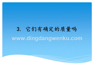湘科版三年級上冊科學課件－4.3它們有確定的質量嗎(共15張PPT).ppt
