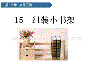 青島版（六三制）二年級上冊科學(xué)課件-第15課組裝小書架(共11張PPT).pptx