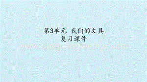 粵教版一年級(jí)上冊科學(xué)課件-第3單元 我們的文具 復(fù)習(xí)課件(共18張PPT).pptx
