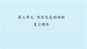 湘科版小學科學一年級下冊課件-第三單元 形形色色的動物 復習課件(共20張PPT).pptx