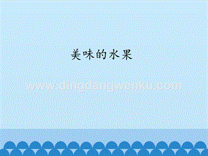 粵教版一年級(jí)上冊科學(xué)課件-6 美味的水果 (共23張PPT).pptx