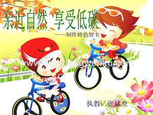 粵教版一年級(jí)上冊科學(xué)課件-1走進(jìn)大自然(共9張PPT).ppt