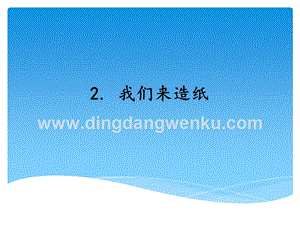 湘科版三年級(jí)上冊(cè)科學(xué)課件6.2我們來(lái)造紙（共2課時(shí)）(共16張PPT).ppt