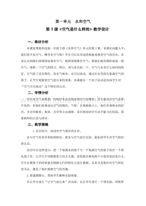 一年級下冊科學教案－第1單元第3課 空氣是什么樣的 ｜粵教版.doc