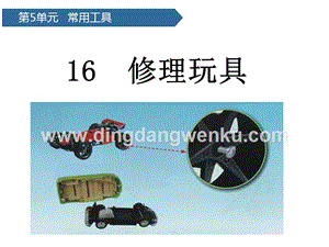 青島版（六三制）二年級上冊科學(xué)課件-第16課修理玩具(共11張PPT).pptx
