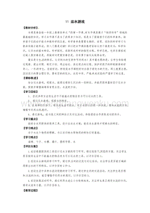 一年級上冊科學教案－第11課《運水游戲》｜青島版（六年制 ）.doc