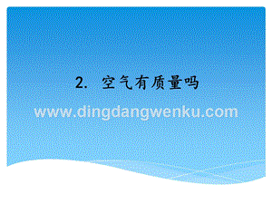 湘科版三年級上冊科學課件－1.2空氣有質量嗎 （共2課時）(共24張PPT).ppt