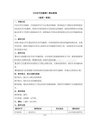 人教版一年級下冊美術(shù)《生活中的趣事》精品教案.docx