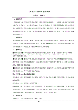 人教版一年級下冊美術有趣的半圓形精品教案.docx