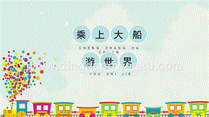 人教版一年級下冊美術《乘上大船游世界》精品課件.pptx