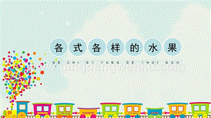 人教版一年級(jí)下冊(cè)美術(shù)《各式各樣的水果》精品課件.pptx