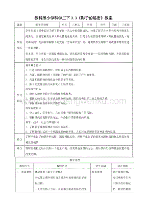 2020版教科版三年級下冊科學3.3影子的秘密（教案）.doc