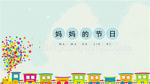 人教版一年級下冊美術媽媽的節日精品課件.pptx