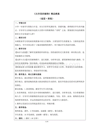 人教版一年級(jí)下冊(cè)美術(shù)《太空里的植物》精品教案.docx
