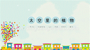 人教版一年級下冊美術《太空里的植物》精品課件.pptx