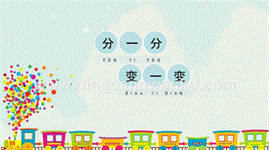 人教版一年級(jí)下冊(cè)美術(shù)《分一分_變一變》精品課件.pptx