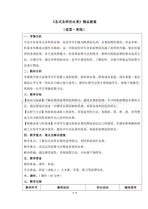人教版一年級下冊美術(shù)《各式各樣的水果》精品教案.docx