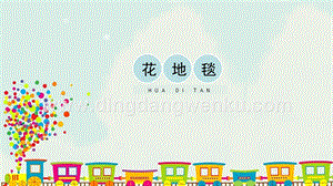 人教版一年級下冊美術花地毯精品課件.pptx