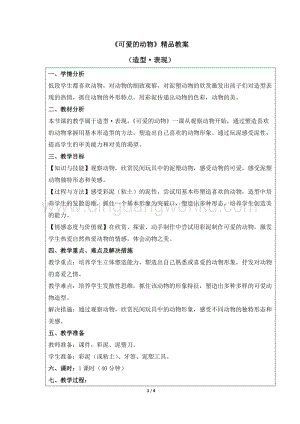 人教版一年級下冊美術《可愛的動物》精品教案.docx