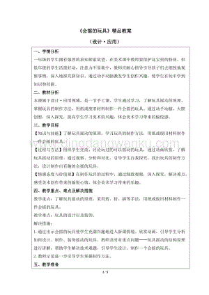 人教版一年級下冊美術《會搖的玩具》精品教案.docx