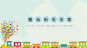 人教版一年級下冊美術瓢蟲的花衣裳精品課件.pptx