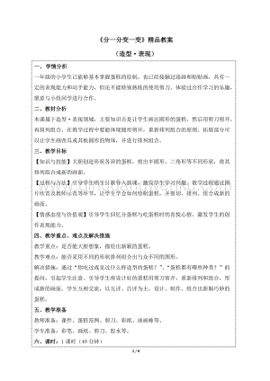 人教版一年級下冊美術《分一分_變一變》精品教案.docx