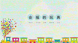 人教版一年級(jí)下冊(cè)美術(shù)《會(huì)搖的玩具》精品課件.pptx