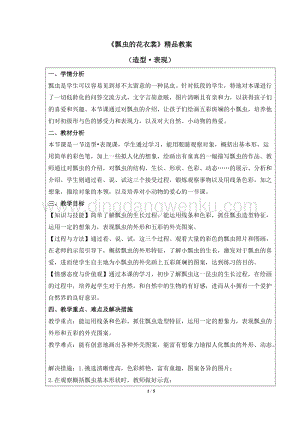 人教版一年級下冊美術瓢蟲的花衣裳精品教案.docx