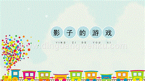 人教版一年級下冊美術(shù)影子的游戲精品課件.pptx