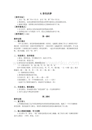 部編版二年級下冊語文教案：8.彩色的夢（教案+反思）.doc