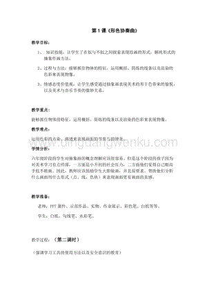 湘美版六年級下冊美術-第一課形色協奏曲 教案.doc