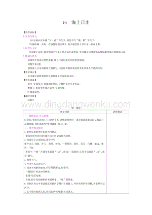 人教部編版四年級下冊語文教案-第五單元：16海上日出-教學(xué)設(shè)計.docx