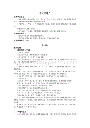 部編版二年級(jí)下冊(cè)語(yǔ)文教案：語(yǔ)文園地八（教案+反思）.doc