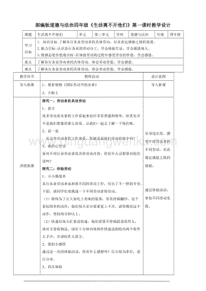 人教部編版四年級下冊道德與法制生活離不開他們第二課時教案.doc