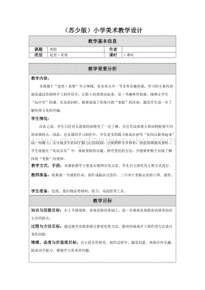 蘇少版五年級上冊美術教案-8變臉教學設計.doc