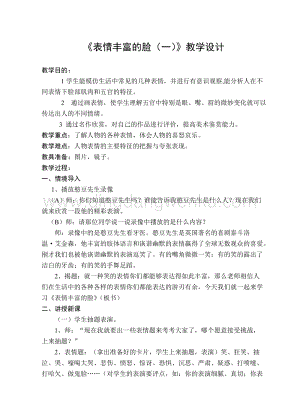 蘇少版五年級(jí)上冊(cè)美術(shù)教案7表情豐富的臉教學(xué)設(shè)計(jì).doc