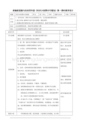 人教部編版四年級下冊道德與法制有多少浪費本可避免第一課時教案.doc