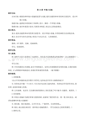 蘇少版五年級下冊美術(shù)教案－18環(huán)境小設(shè)施（一） 教學(xué)設(shè)計.doc