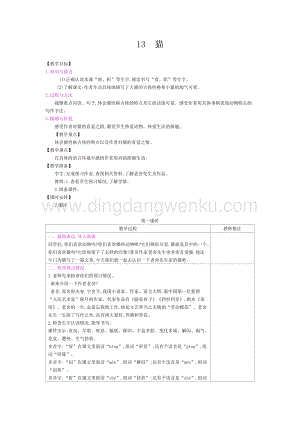 人教部編版四年級下冊語文教案-第四單元：13貓-教學設計.docx
