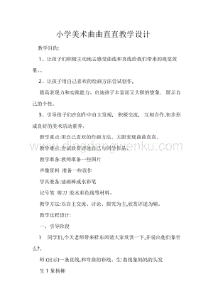 人教版三年級下冊美術(shù)教案－ 3曲曲直直 教學(xué)設(shè)計.doc