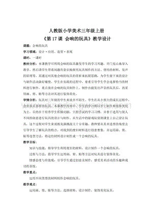 人教版三年級(jí)上冊(cè)美術(shù)教案-17《 會(huì)響的玩具》 教學(xué)設(shè)計(jì).docx