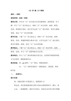 人教版四年級下冊美術教案- 2點的魅力人教版教學設計.doc