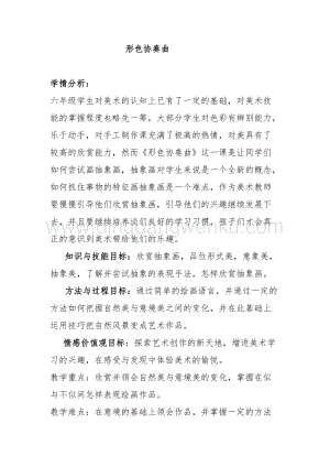 湘美版六年級下冊美術(shù)教案-第一課形色協(xié)奏曲.doc