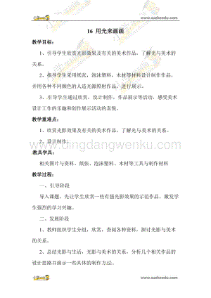 蘇少版五年級(jí)下美術(shù)教案-16用光來(lái)畫(huà)畫(huà) 教學(xué)設(shè)計(jì).doc