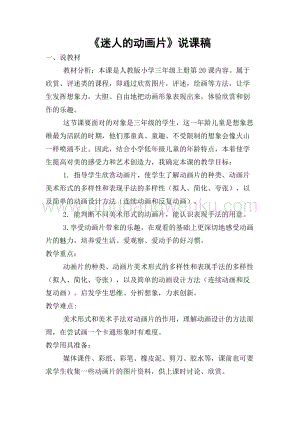 人教版三年級(jí)上冊(cè)美術(shù)教案－20迷人的動(dòng)畫片 說課 教學(xué)設(shè)計(jì).doc