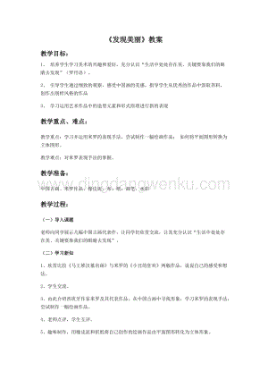 湘美版六年級下冊美術教案-第八課發現美麗 教學設計.doc
