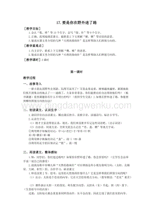 部編版二年級(jí)下冊(cè)語(yǔ)文教案：17.要是你在野外迷了路（教案+反思）.doc