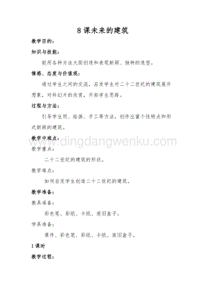 人教版三年級(jí)下冊(cè)美術(shù)教案- 8未來(lái)的建筑人教版教學(xué)設(shè)計(jì).doc
